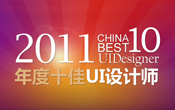 ChinaUI2010��2011���ʮ��UI�OӋ���Q̖
